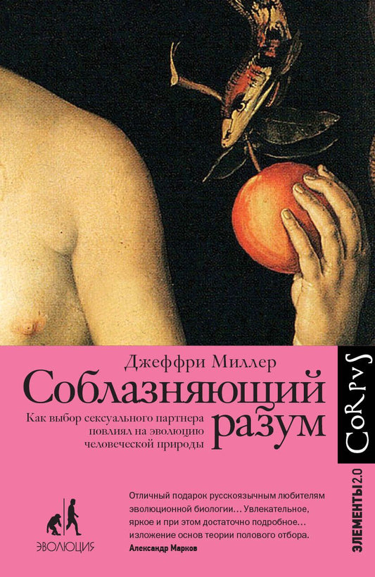 Обложка книги "Миллер: Соблазняющий разум. Как выбор сексуального партнера повлиял на эволюцию человеческой природы"