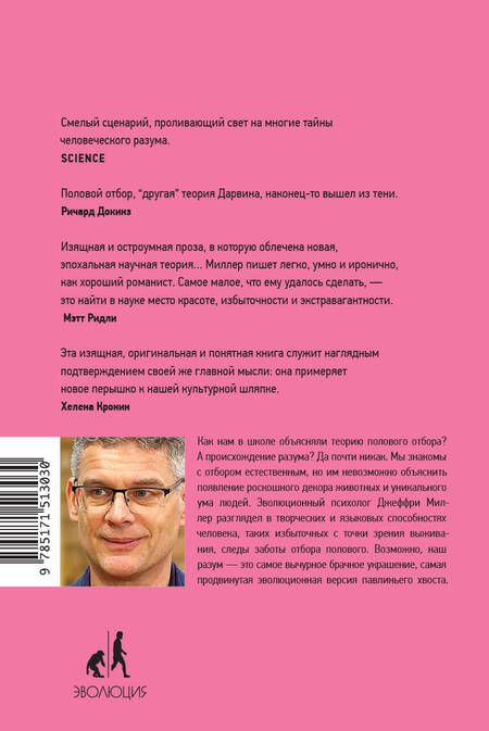 Фотография книги "Миллер: Соблазняющий разум. Как выбор сексуального партнера повлиял на эволюцию человеческой природы"