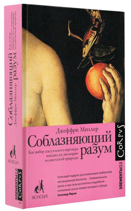 Фотография книги "Миллер: Соблазняющий разум. Как выбор сексуального партнера повлиял на эволюцию человеческой природы"