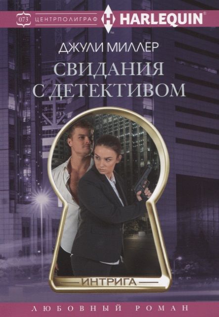 Обложка книги "Миллер: Свидания с детективом"