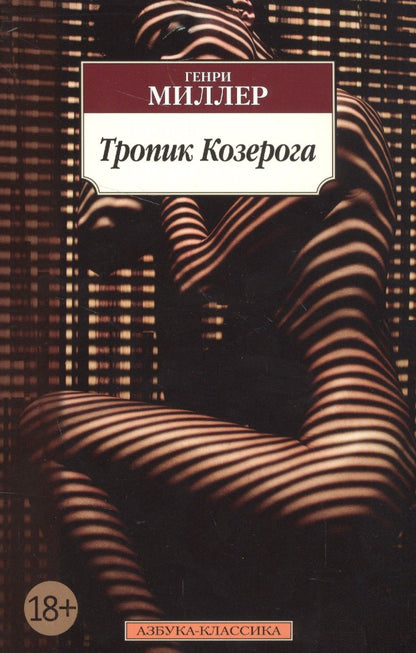 Обложка книги "Миллер: Тропик Козерога"