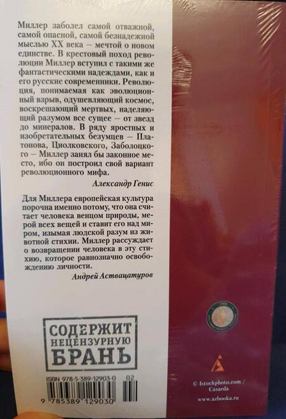 Фотография книги "Миллер: Тропик Козерога"