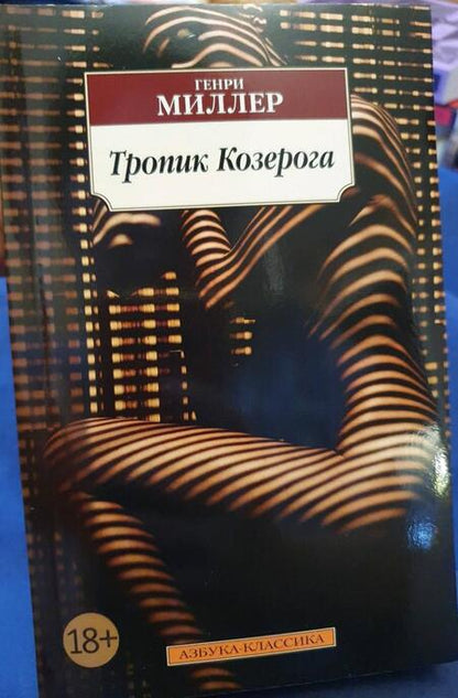 Фотография книги "Миллер: Тропик Козерога"