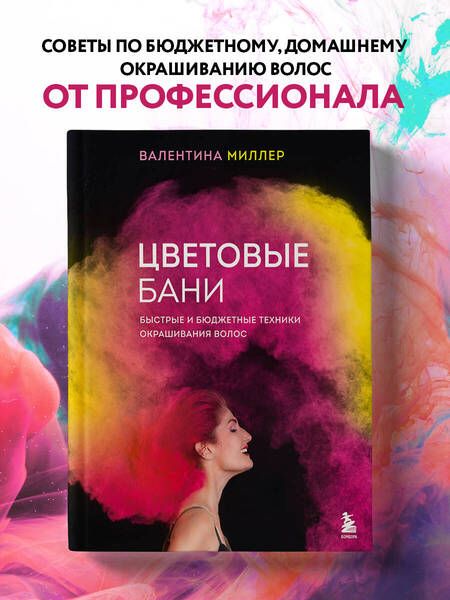 Фотография книги "Миллер: Цветовые бани. Быстрые и бюджетные техники окрашивания волос"