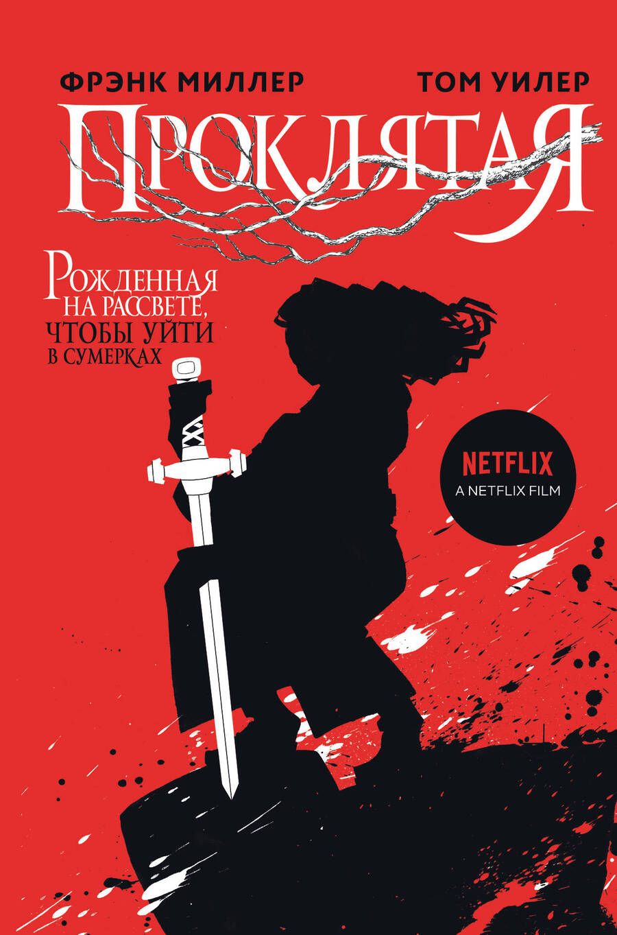 Обложка книги "Миллер, Уилер: Проклятая"
