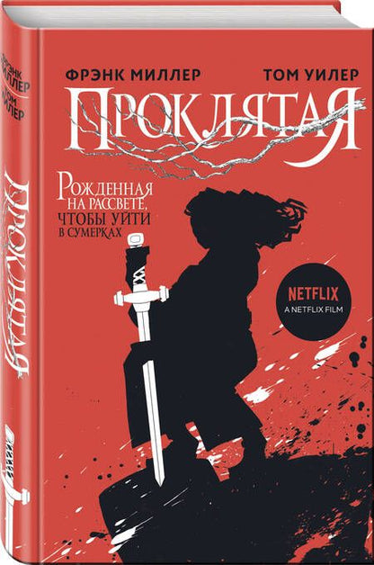 Фотография книги "Миллер, Уилер: Проклятая"