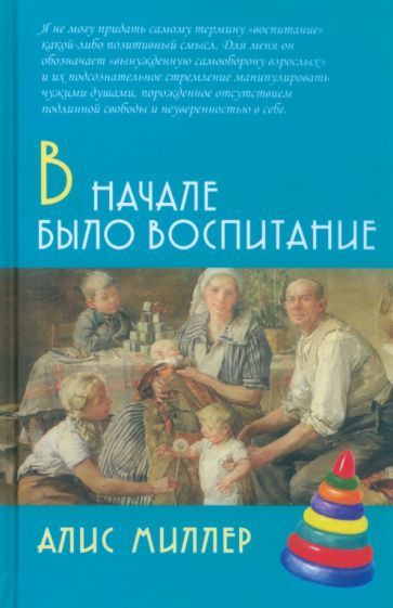 Обложка книги "Миллер: В начале было воспитание"