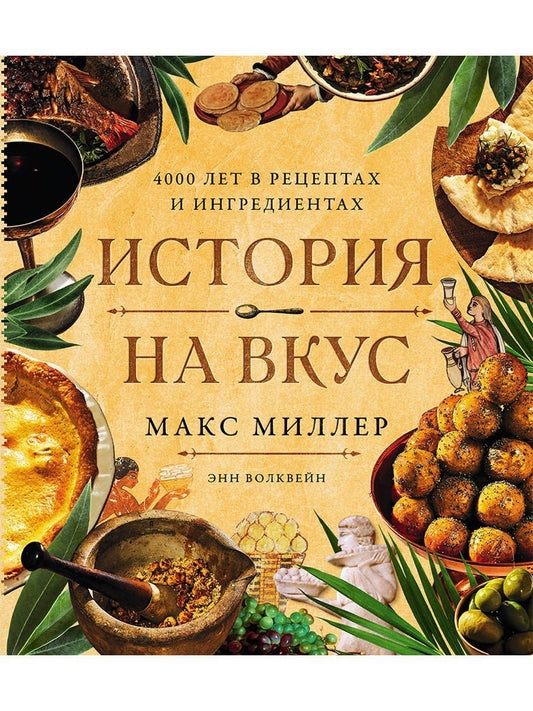 Обложка книги "Миллер, Волквейн: История на вкус: 4000 лет в рецептах и ингредиентах"