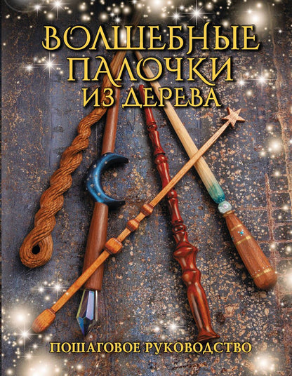 Обложка книги "Миллер: Волшебные палочки из дерева. Пошаговое руководство"