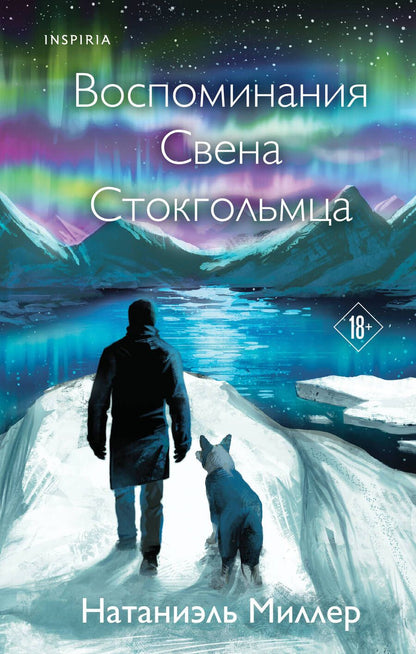 Обложка книги "Миллер: Воспоминания Свена Стокгольмца"