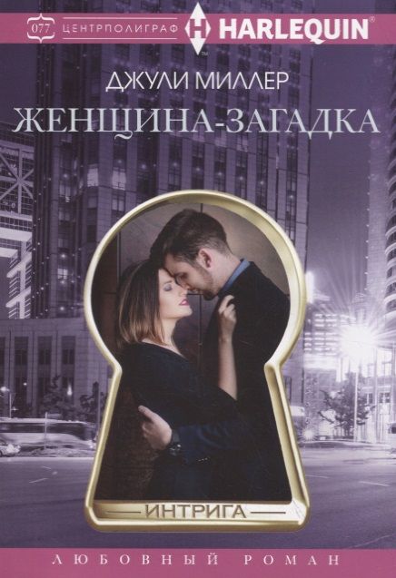 Обложка книги "Миллер: Женщина-загадка"