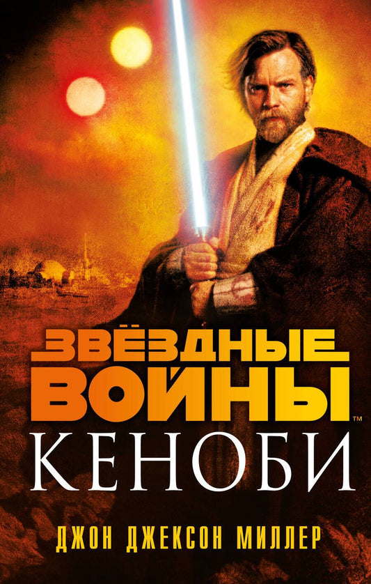 Обложка книги "Миллер: Звёздные войны. Кеноби"