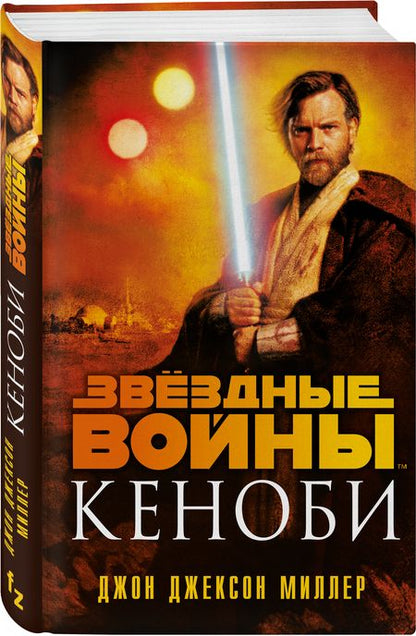 Фотография книги "Миллер: Звёздные войны. Кеноби"