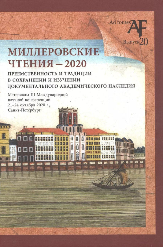 Обложка книги "Миллеровские чтения - 2020: Преемственность и традиции в сохранении и изучении документального академического наследия. Материалы III Международной научной конференции, 21-24 октября 2020 года, Санкт-Петербург"