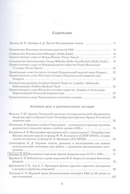 Фотография книги "Миллеровские чтения - 2020: Преемственность и традиции в сохранении и изучении документального академического наследия. Материалы III Международной научной конференции, 21-24 октября 2020 года, Санкт-Петербург"