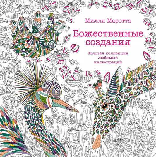 Обложка книги "Милли Маротта: Божественные создания. Золотая коллекция любимых иллюстраций"