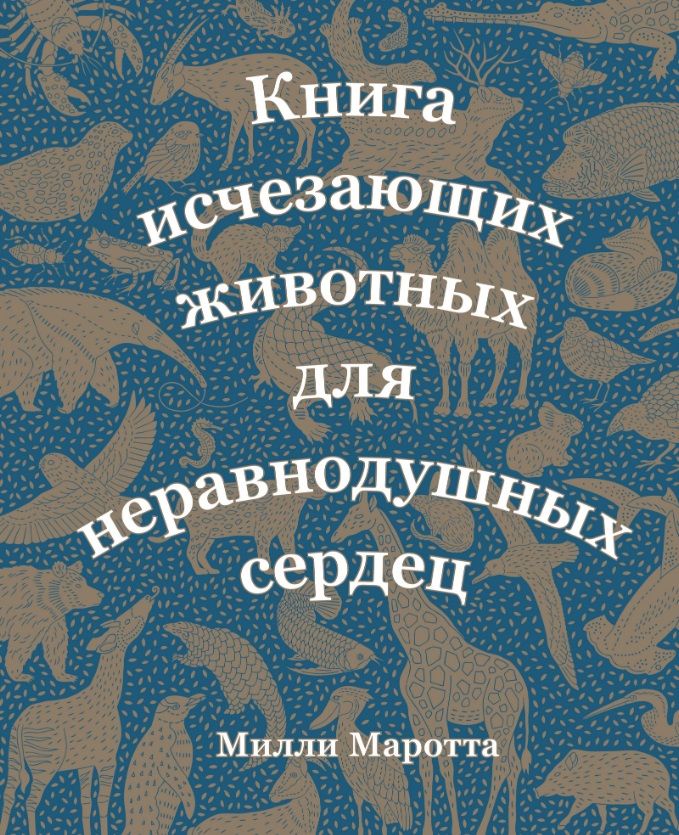 Обложка книги "Милли Маротта: Книга исчезающих животных для неравнодушных сердец"