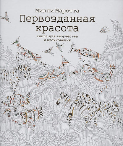 Обложка книги "Милли Маротта: Первозданная красота. Книга для творчества и вдохновения"