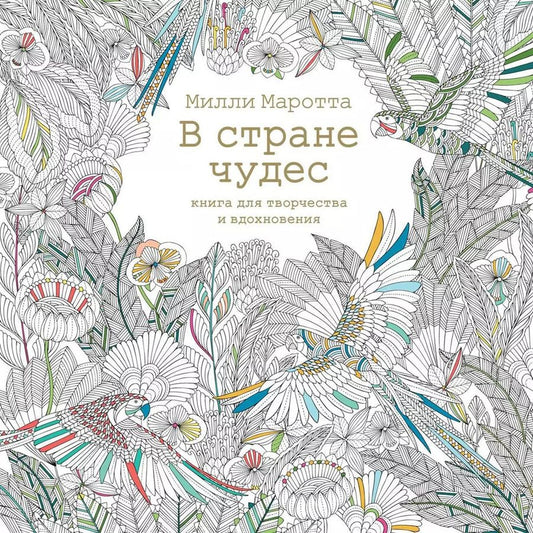 Обложка книги "Милли Маротта: В стране чудес. Книга для творчества и вдохновения"