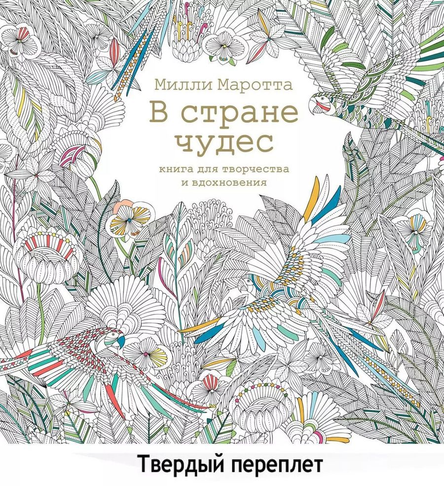 Обложка книги "Милли Маротта: В стране чудес. Книга для творчества и вдохновения"