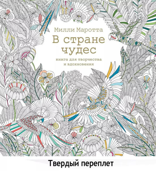 Обложка книги "Милли Маротта: В стране чудес. Книга для творчества и вдохновения"