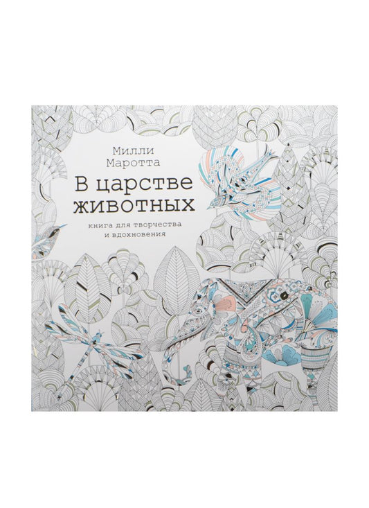 Обложка книги "Милли Маротта: В царстве животных. Книга для творчества и вдохновения"