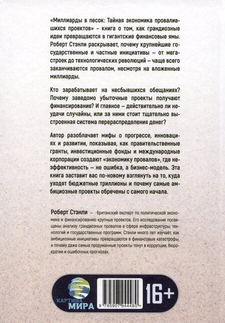 Фотография книги "Миллиарды в песок: Тайная экономика провалившихся проектов"