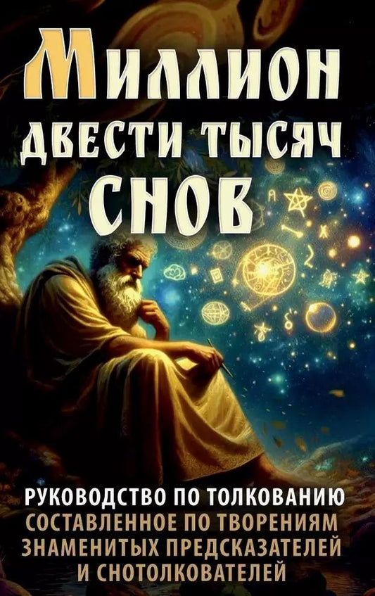 Обложка книги "Миллион двести тысяч снов. Руководство по толкованию"