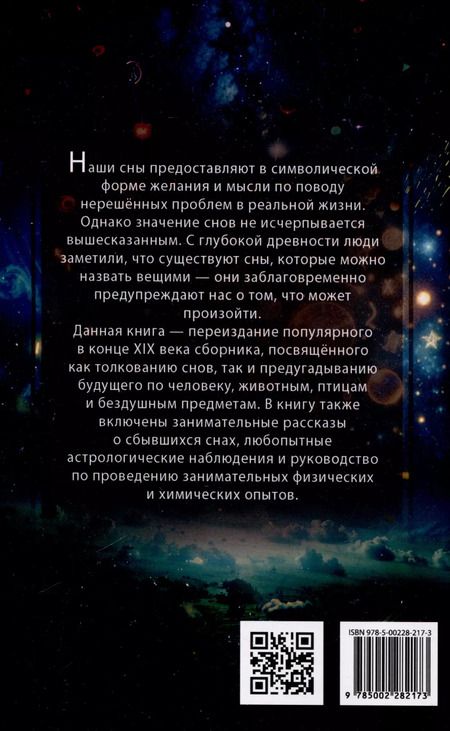 Фотография книги "Миллион двести тысяч снов. Руководство по толкованию"