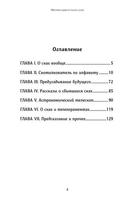 Фотография книги "Миллион двести тысяч снов. Руководство по толкованию"