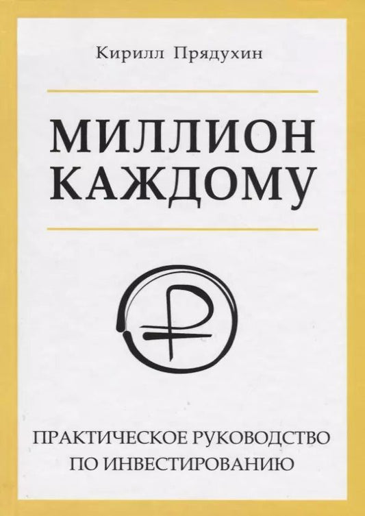 Обложка книги "Миллион каждому. Практическое руководство по инвестированию"