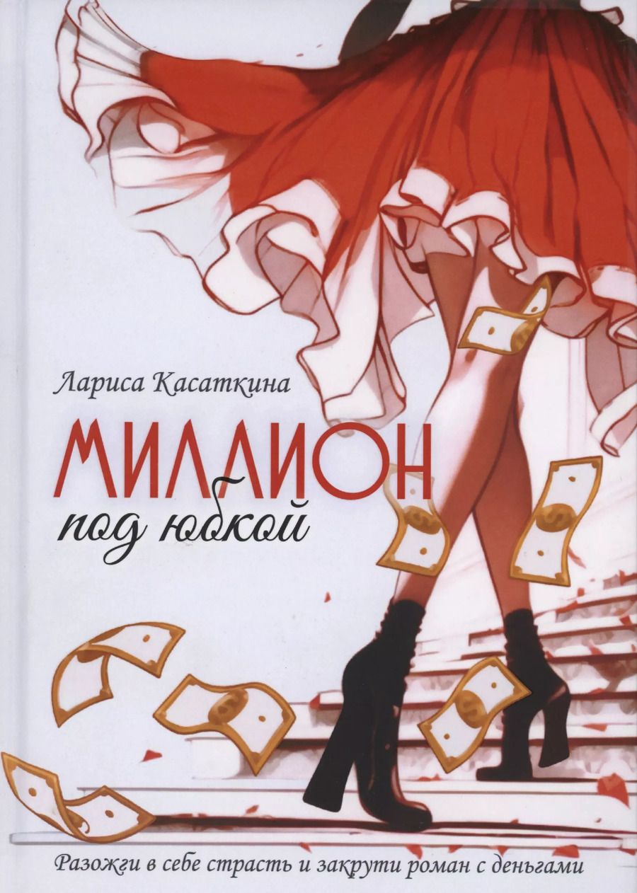Обложка книги "Миллион под юбкой"