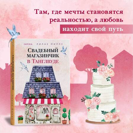 Фотография книги "Миллс: Добро пожаловать в Танглвуд: Маленькая кондитерская в Танглвуде, Цветочный магазинчик в Танглвуде, Свадебный магазинчик в Танглвуде (Комплект из 3 книг)"