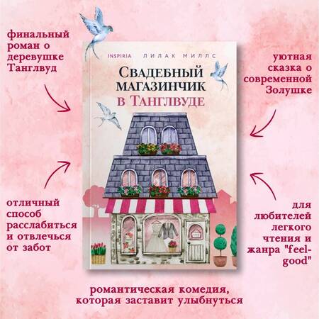 Фотография книги "Миллс: Добро пожаловать в Танглвуд: Маленькая кондитерская в Танглвуде, Цветочный магазинчик в Танглвуде, Свадебный магазинчик в Танглвуде (Комплект из 3 книг)"
