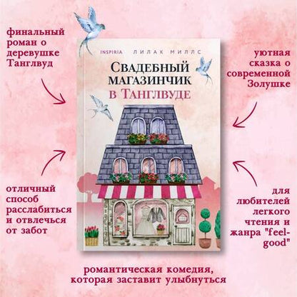 Фотография книги "Миллс: Добро пожаловать в Танглвуд: Маленькая кондитерская в Танглвуде, Цветочный магазинчик в Танглвуде, Свадебный магазинчик в Танглвуде (Комплект из 3 книг)"