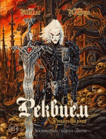 Обложка книги "Миллс, Ледруа: Реквием. Рыцарь вампир. Воскрешение. Пляска Смерти"