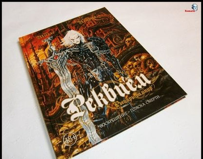 Фотография книги "Миллс, Ледруа: Реквием. Рыцарь вампир. Воскрешение. Пляска Смерти"