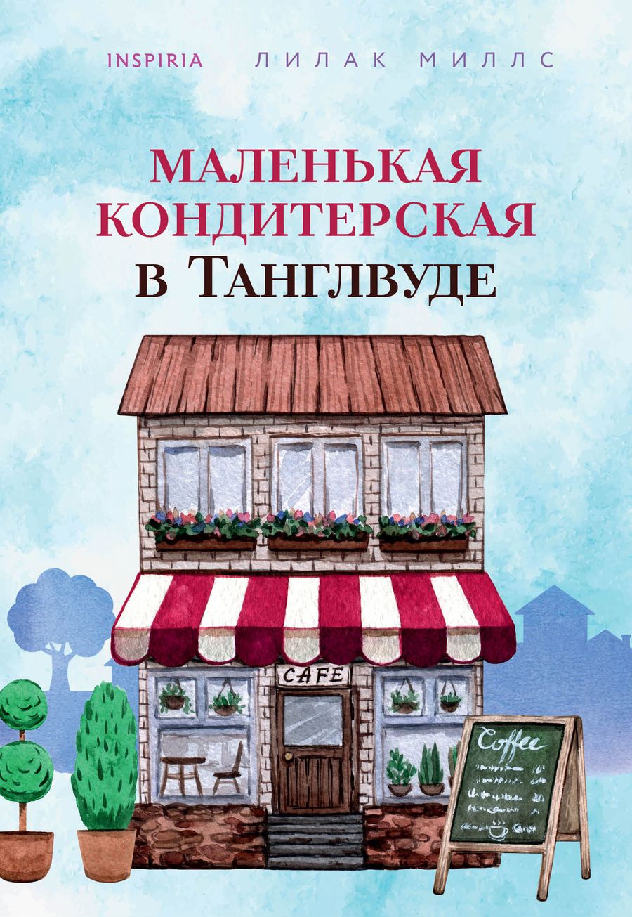 Обложка книги "Миллс: Маленькая кондитерская в Танглвуде"