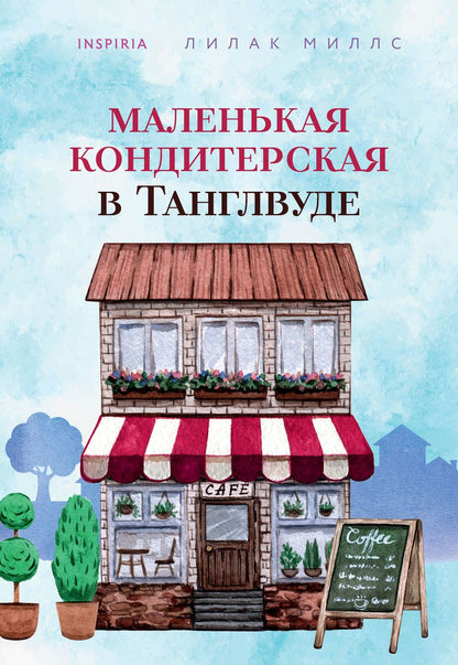 Обложка книги "Миллс: Маленькая кондитерская в Танглвуде"