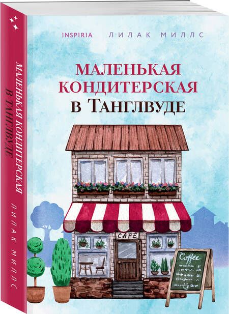 Фотография книги "Миллс: Маленькая кондитерская в Танглвуде"