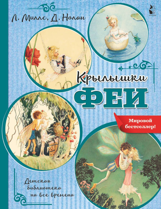 Обложка книги "Миллс, Нолан: Крылышки феи"