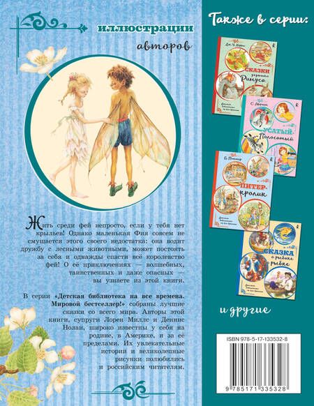 Фотография книги "Миллс, Нолан: Крылышки феи"