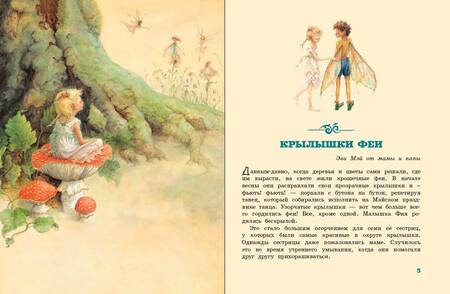 Фотография книги "Миллс, Нолан: Крылышки феи"