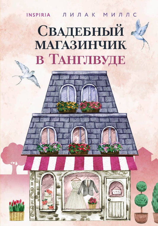 Обложка книги "Миллс: Свадебный магазинчик в Танглвуде"