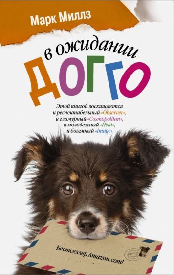 Обложка книги "Миллз: В ожидании Догго"