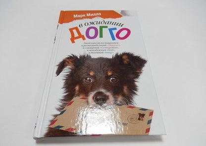 Фотография книги "Миллз: В ожидании Догго"