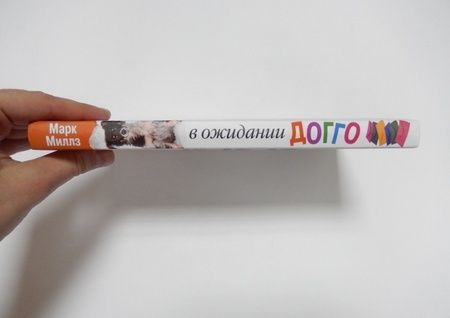 Фотография книги "Миллз: В ожидании Догго"