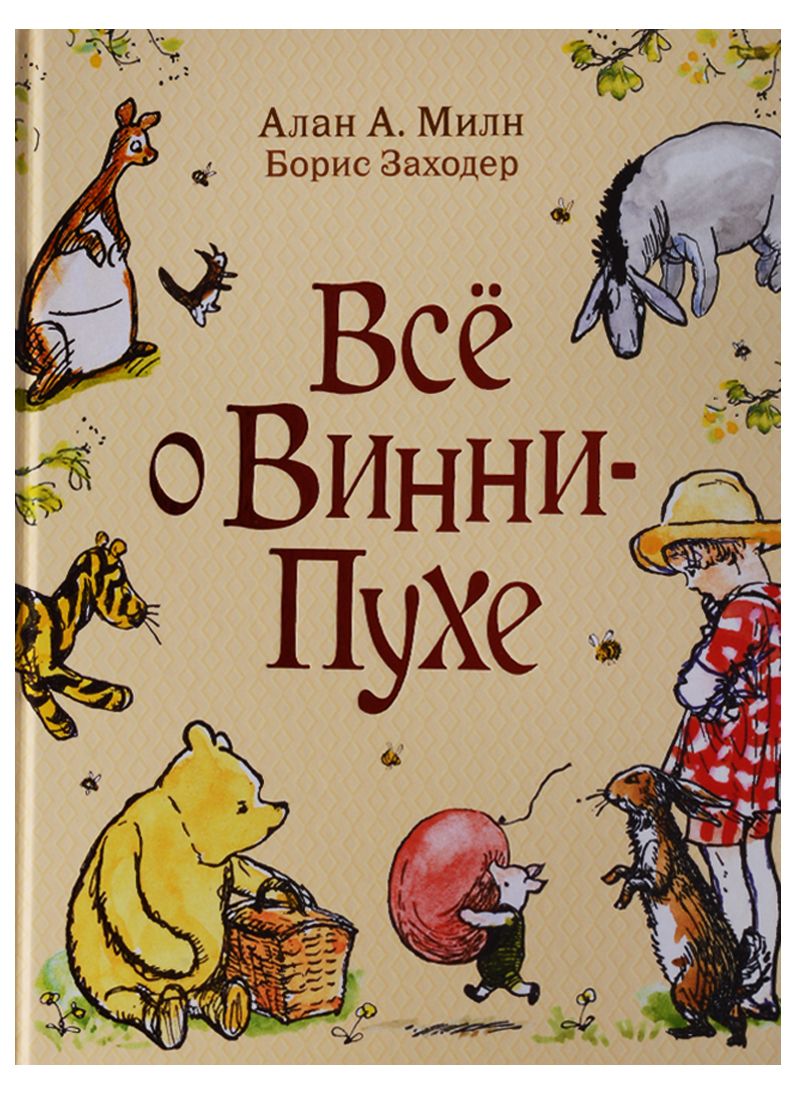Обложка книги "Милн Алан: Все о Винни-Пухе"