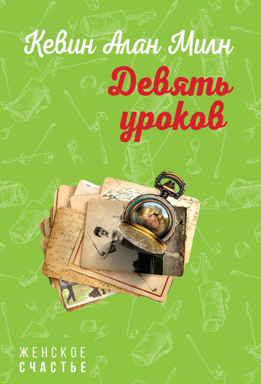 Обложка книги "Милн: Девять уроков"