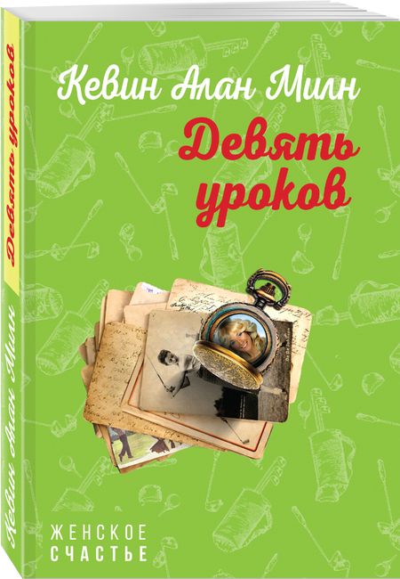 Фотография книги "Милн: Девять уроков"